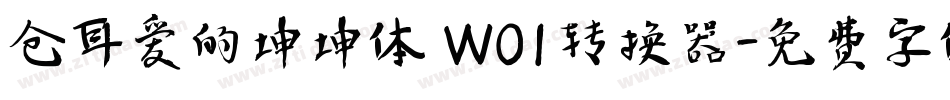仓耳爱的坤坤体 W01转换器字体转换